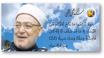 فضيلة الشيخ محمد الغزالي وشرح الآيات 22 إلي 24 من سورة ألنساء