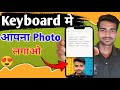 Keyboard me khudka Photo kaise lagaye | How to set photo on mobile keyboard ?