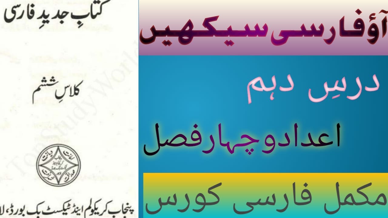 learn persian in urdu lesson 10 اعداد و چہار فصل Class 6 YouTube