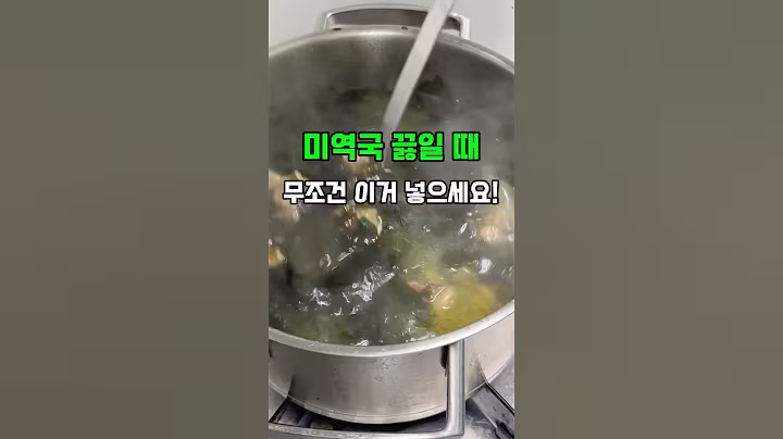 미역국 끓일 때 무조건 이거 넣으세요! #건강정보 #건강