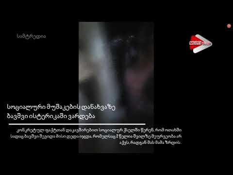 სოციალური მუშაკების დანახვაზე ბავშვი ისტერიკაში ვარდება