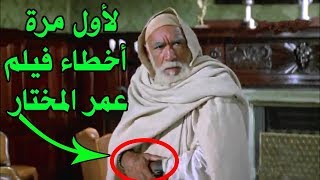 10 أخطاء ظهرت في فيلم عمر المختار اسد الصحراء اشهر الافلام العربيه ولم ينتبه لها احد