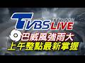 🔴07/11【LIVE】巴威風強雨大 TVBS NEWS上午整點最新掌握 Taiwan News 20260711