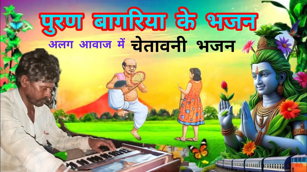पुरण बागरिया के चेतावनी भजन ।। Pauran Bagari Ka Bhajan ।। शानदार आवाज में 