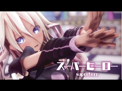 【MMD】スーパーヒーロー　-superhero-　IA
