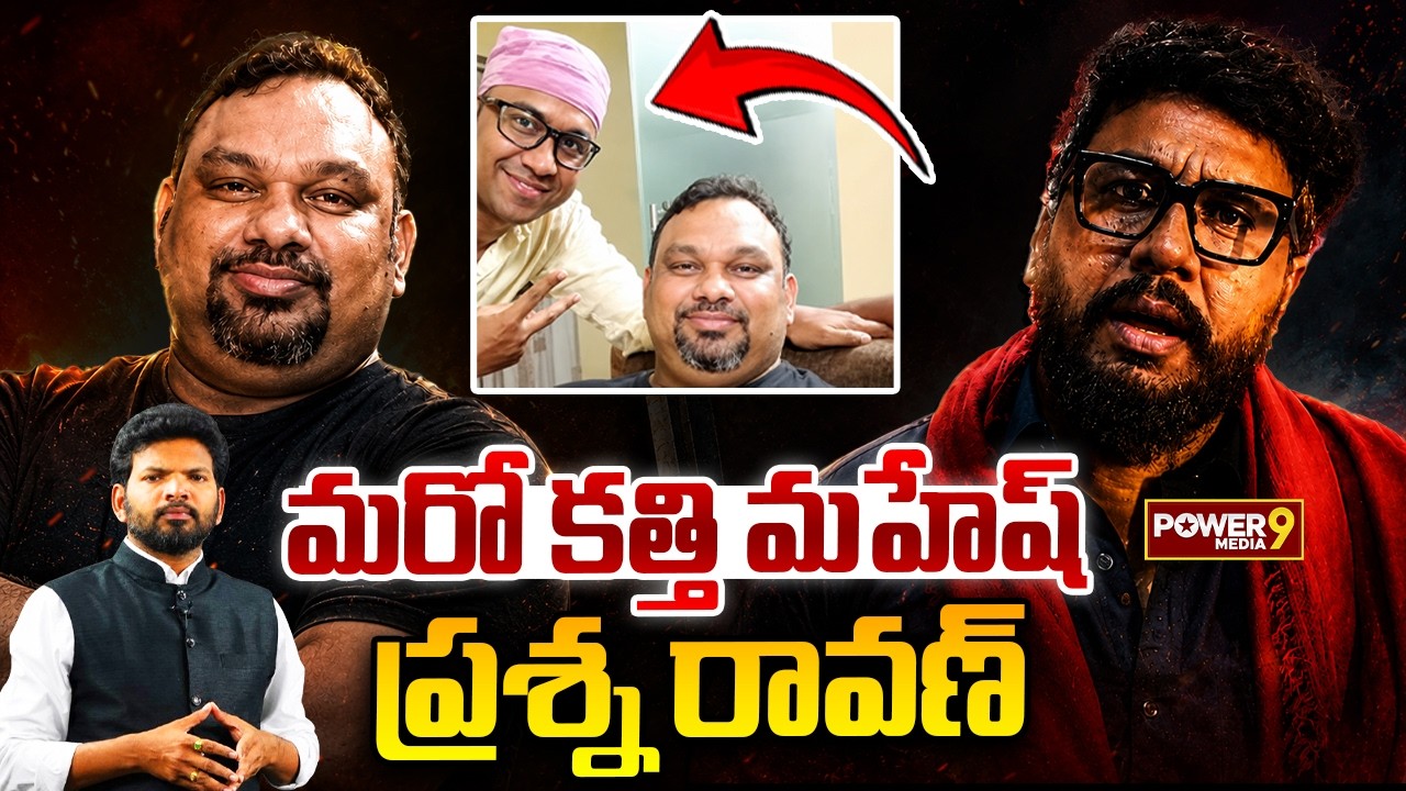 Prashna Ravan మరో కత్తి మహేష్ ప్రశ్న రావణ్ ..| Prashna Ravana Another Kathi Mahesh ...
