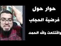 حوار مع فتاة تنكر فرضية الحجاب ثم اقتعنت مع زين خير الله 