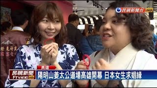 姜太公道場進駐高雄 連日本女生也來拜拜求姻緣-TVBS報導