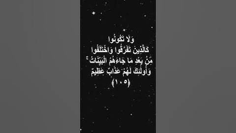 صباح الخير تلاوة بصوت الشيخ أحمد العجمي الآية (105) سورة آل عمران