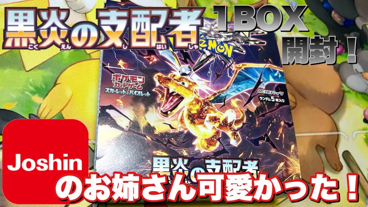 ポケカ黒炎の支配者1BOX開封！ - YouTube