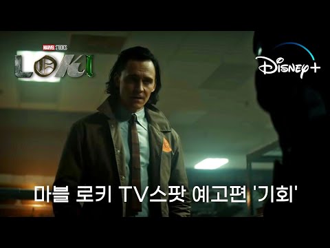 디즈니플러스 로키 예고편 '기회' 한글자막