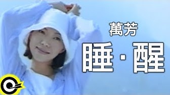 萬芳 Wan Fang【睡‧醒 Asleep awake】Official Music Video