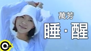 萬芳 Wan Fang【睡‧醒 Asleep awake】Official Music Video