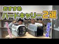 【王道VS日本初上陸】犬猫用おすすめハードキャリー2選
