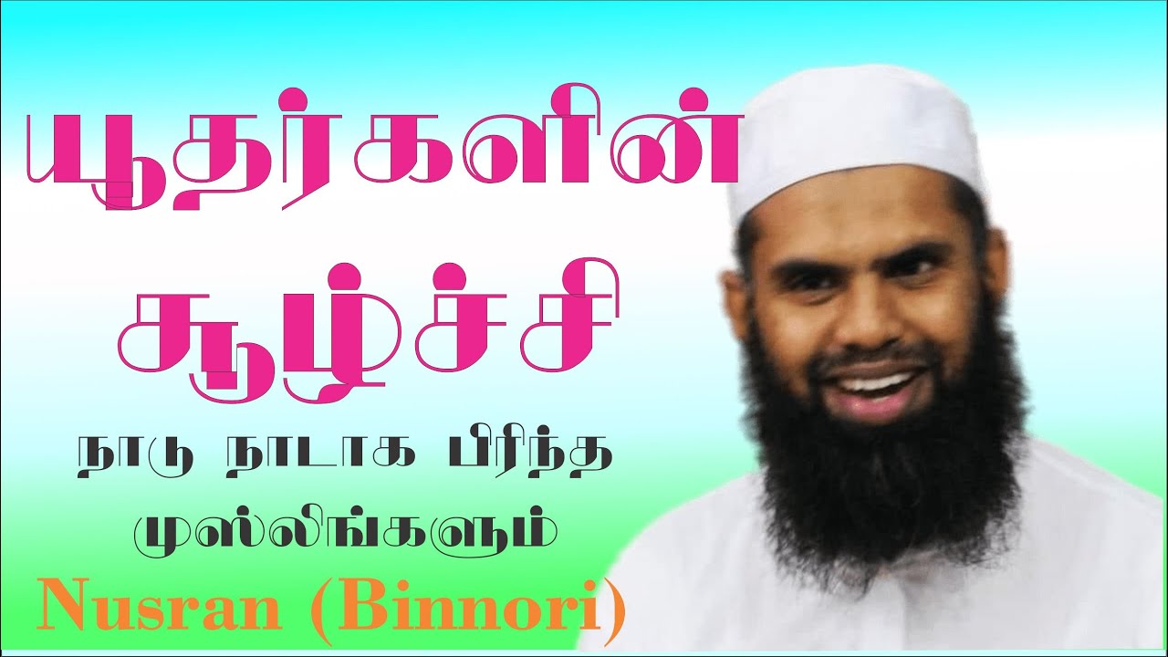 Nusran binnoori | நாடு நாடாக பிரிந்த முஸ்லிங்கள் | Bayan | in Tamil @Hardofftrading #bayantamil
