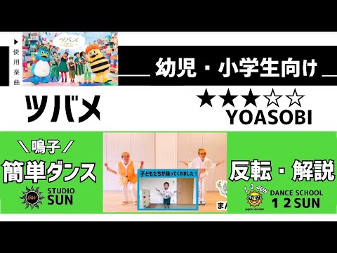 【ツバメ】YOASOBI『簡単ダンス&鳴子』 運動会やおうちで踊れる！幼児・小学生向けダンス！