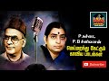 P  susheela and pb sreenivas duet love ful songs  tamil audio juke box   bicstol media  