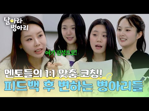 (놀람) 멘토들의 피드백에 바로 바뀌는 병아리들의 발성🫢| 날아라 병아리 2회 | JTBC 260405 방송