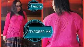 ПУЛОВЕР 👕АЖУРНЫЙ весна, лето (1 часть) МК подробный для начинающих