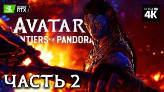 AVATAR: FRONTIERS OF PANDORA – Прохождение [4K RTX] – Часть 2 | Аватар: Рубежи Пандоры на Русском