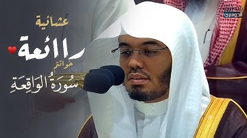 ﴿فروح وريحان وجنت نعيم﴾ تلاوة رائعة لآخر سورة الواقعة للشيخ د. ياسر الدوسري | عشاء 29-11-1445هـ