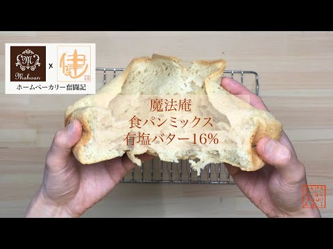【魔法庵×ホームベーカリー奮闘記】バター16％+水のみで食パンを焼いてみる　※注）失敗してます