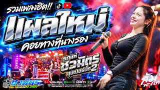รวมเพลงฮิต 1ชั่วโมง!! แผลใหม่   คอยทางที่นางรอง | ส้ม พฤกษา | #แสดงสด รถแห่ชวมิตรมิวสิคซุปเปอร์บิ๊ก2