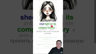 📌Shed - сарай, проливать слезы, свет ? разбираемся! #изучениеанглийского #english #учиманглийский