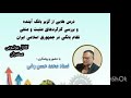 درسهایی از بانک آینده و بررسی نظام بانکی ایران محمد حسن ربانی 
