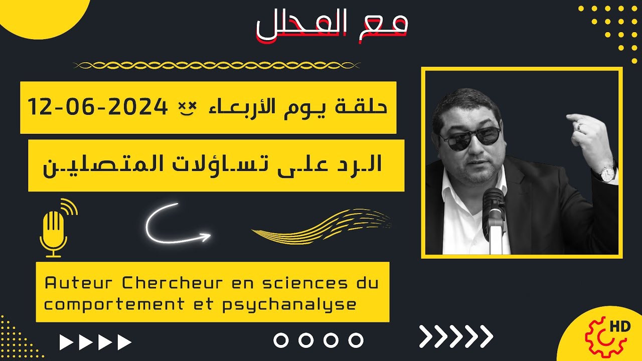 Mamoun moubark dribi 12/06/2024 المامون مبارك الدريبي حلقة الأربعاء ، الرد على تساؤلات المتصلين