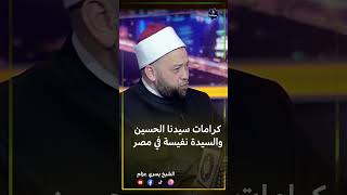 كرامات سيدنا الحسين بن علي والسيدة نفيسة في مصر #الحسين