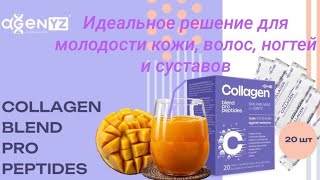 Новинка с Пептидами Коллагена #agenyz