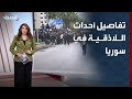 الحدث ترصد تفاصيل أحداث اللاذقية في سوريا 
