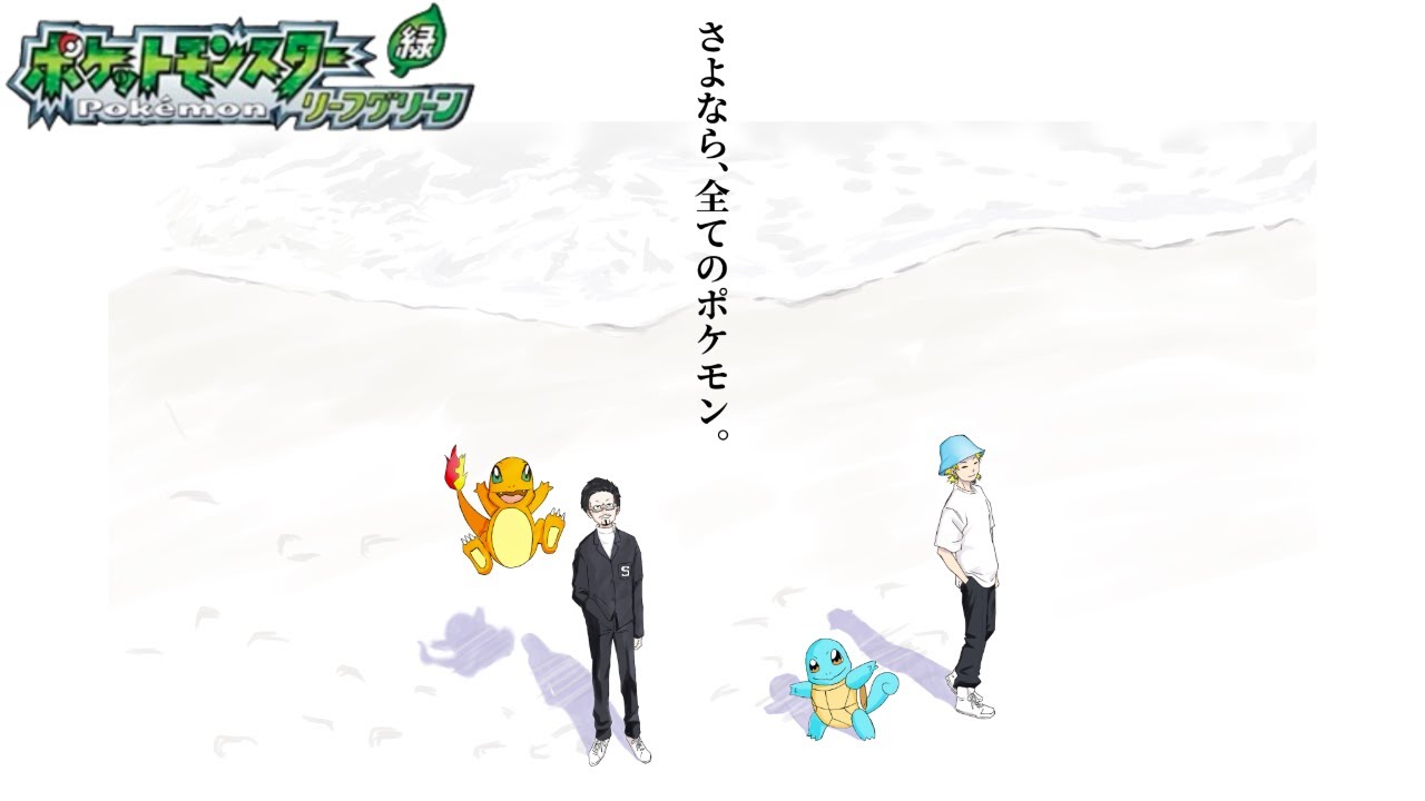 【ポケモン緑 最終回】世界の中心でアイを叫んだポケモン【#生ケム】