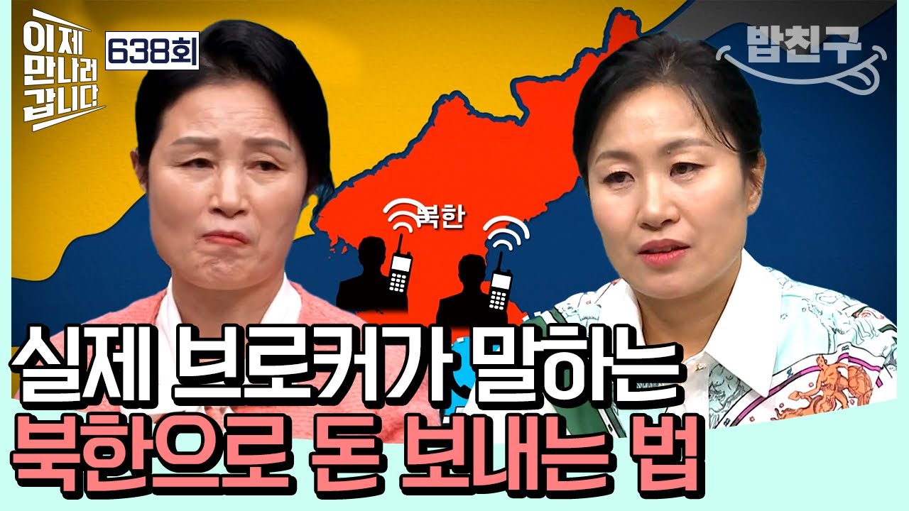 [#밥친구] 실제 브로커 등판!!! 남몰래 북한으로 돈 송금하는 방식 공개!? | 이제 만나러 갑니다 638 회