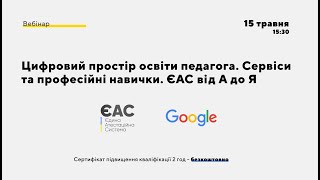 Цифровий простір освіти педагога. Сервіси та професійні навички. ЄАС від А до Я