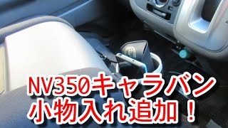 NV350キャラバン コンソールボックスに小物入れ追加