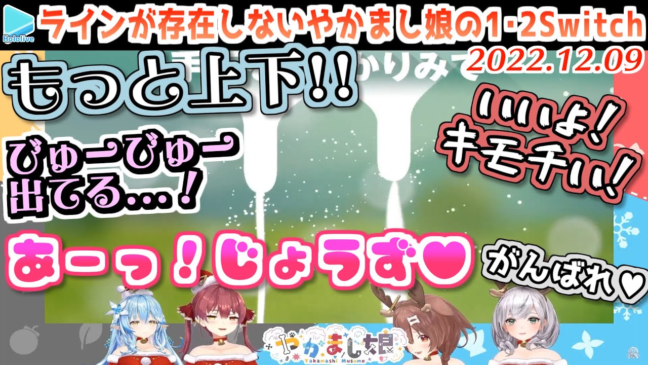 【やかまし娘】マリンとラミィの乳搾りがセンシティブすぎる【2022.12.09/戌神ころね/宝鐘マリン/白銀ノエル/雪花ラミィ/ホロライブ切り抜き】