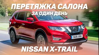 Nissan X-Trail, перетяжка салона за один! [ДИЗАЙН ДЛЯ X-TRAIL И QASHQAI 2021]