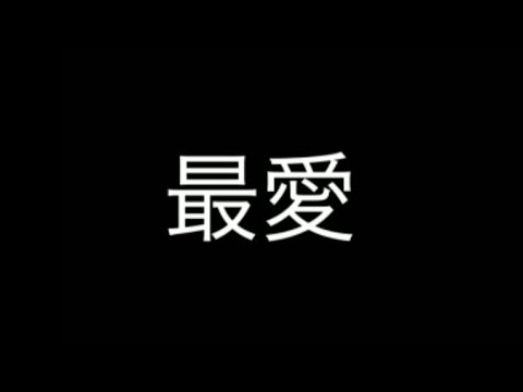 [カラオケ]　福山雅治／最愛　歌ってみた
