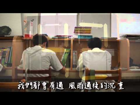 2012年師大附中畢業典禮驪歌─當我們一起走過