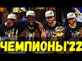 ГОЛДЕН СТЕЙТ УОРИОРЗ ЧЕМПИОНЫ НБА 2022 / 6ая ИГРА БОСТОН vs УОРИОРЗ | WARRIORS NBA CHAMPIONS 2022