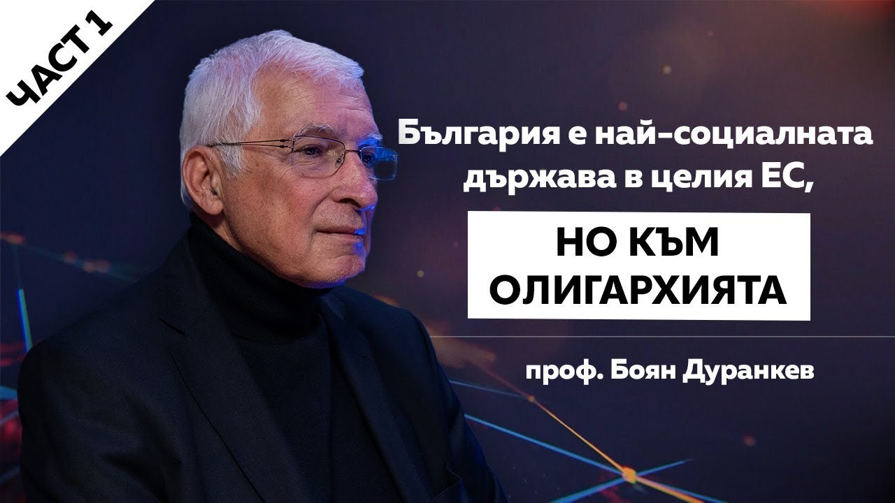 
ПРОФ.ДУРАНКЕВ: БЪЛГАРИЯ Е НАЙ-СОЦИАЛНАТА ДЪРЖАВА В ЦЕЛИЯ ЕС, НО КЪМ ОЛИГАРХИЯТА