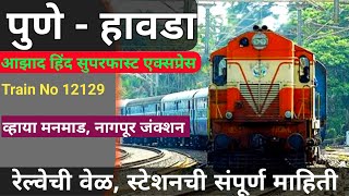 पुणे हावडा आझाद हिंद एक्सप्रेस | Pune To Howrah Azad Hind Express | Pune To Howrah Train | Railways