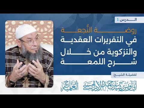 روضة النجعة في التقريرات العقدية والتزكوية من خلال شرح اللمعة 1 الشيخ أبو أويس الإدريسي الحسني
