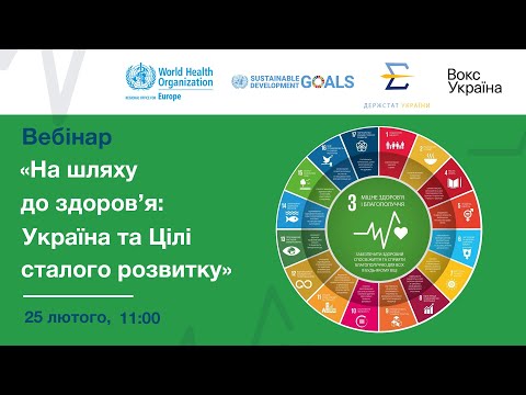 Вебінар "На шляху до здоров&rsquo;я: Україна та Цілі сталого розвитку"