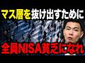 【日本人の8割は一生マス層!?】資産3000万円を超えたいならNISA貧乏になるべき?今すぐ知るべき残酷な現実を徹底解説します【新NISA】