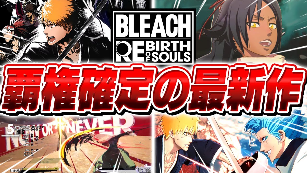 【神ゲー】15年振りに発売したBLEACH史上最高のゲーム『ソウルリバース』がやばすぎる【BLEACH Rebirth of Souls】