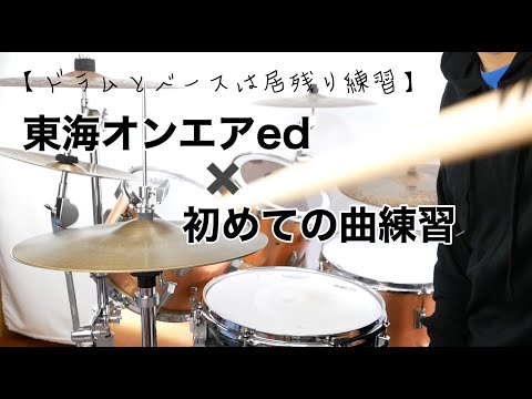東海オンエアed   ×  初めての曲練習　【ドラムとベースは居残り練習】