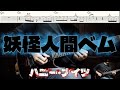 妖怪人間ベム/ハニー・ナイツ/ギター タブ譜/guitar TAB /タブ譜のPDFは説明欄から